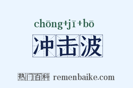 冲击波是什么意思的图片
